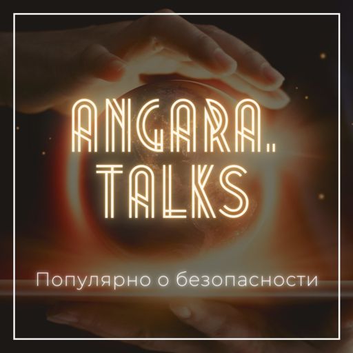 Cover art for podcast Angara.Talks «Популярно о безопасности»