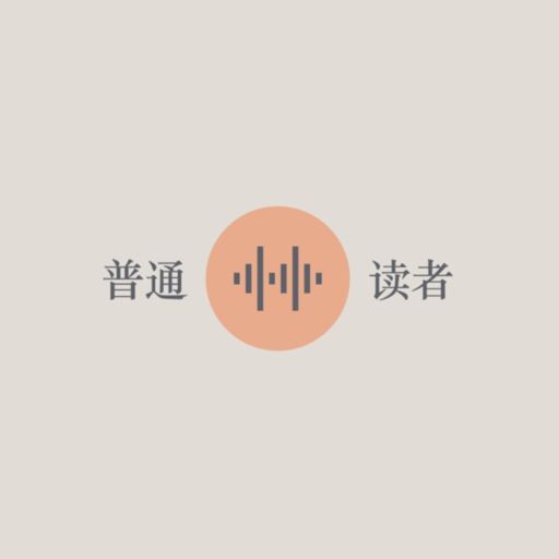 Cover art for podcast 普通读者
