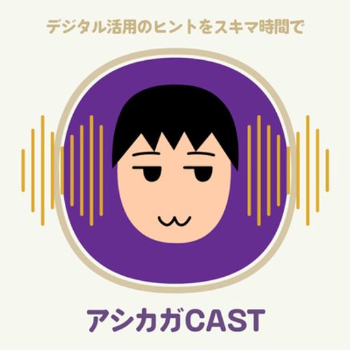 アシカガcast On Radiopublic