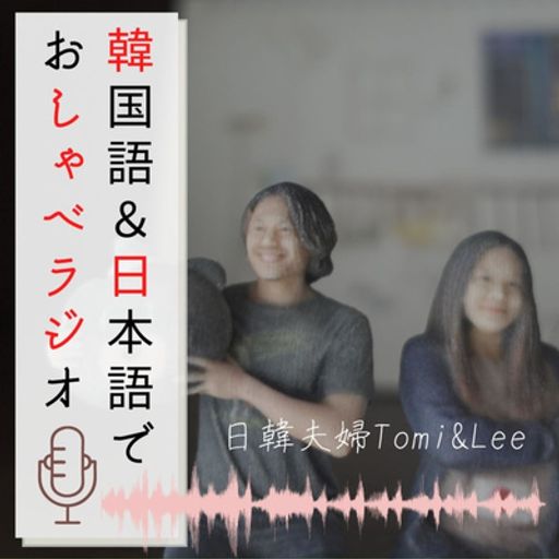 Kjしゃべラジ 韓国語 日本語でおしゃべりラジオ On Radiopublic