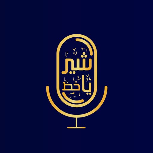 Cover art for podcast Shir ya Khat | شیریاخط