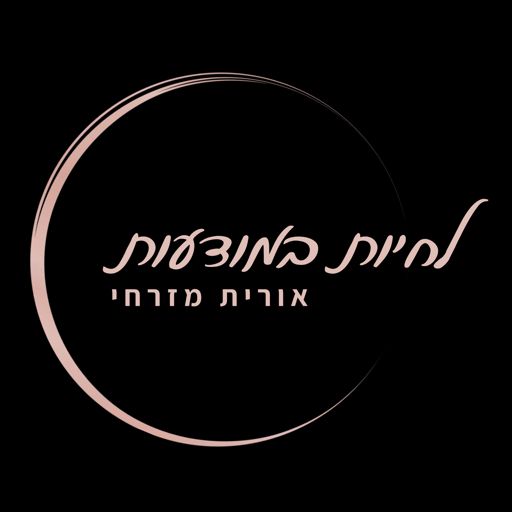 Cover art for podcast לחיות במודעות