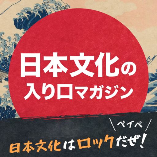 Cover art for podcast 日本文化はロックだぜ！ベイベ【日本文化の入り口マガジン】