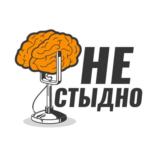 Cover art for podcast Не стыдно подкаст