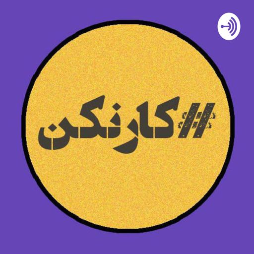 Cover art for podcast رادیو کارنکن
