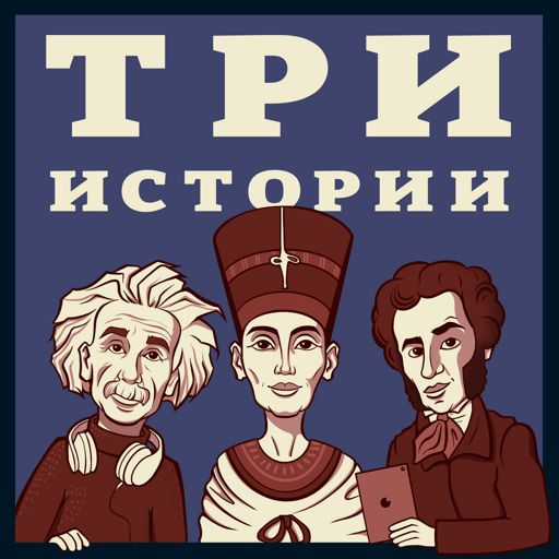 Cover art for podcast Три Истории