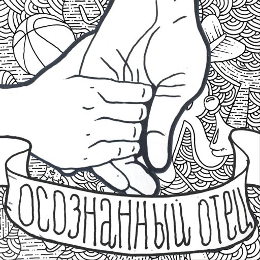 Cover art for podcast Осознанный отец