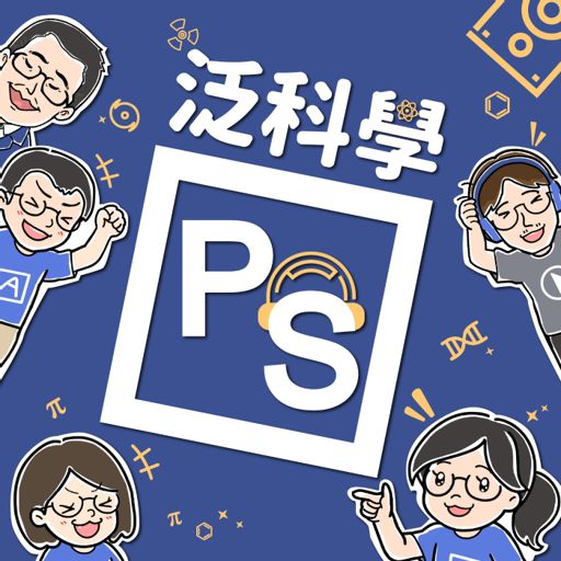 Cover art for podcast 泛泛泛科學