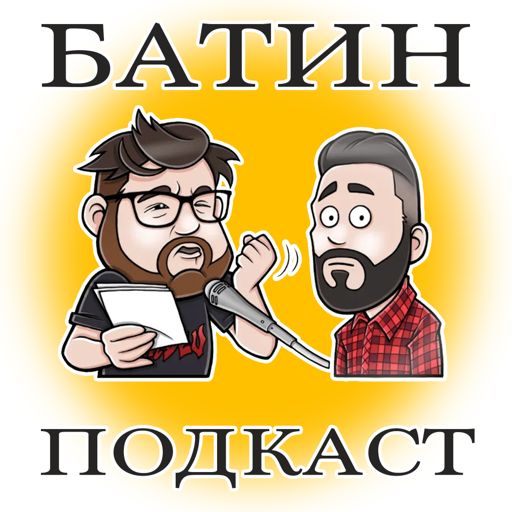 Cover art for podcast Батин Подкаст