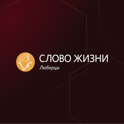 Cover art for podcast Слово жизни, Люберцы
