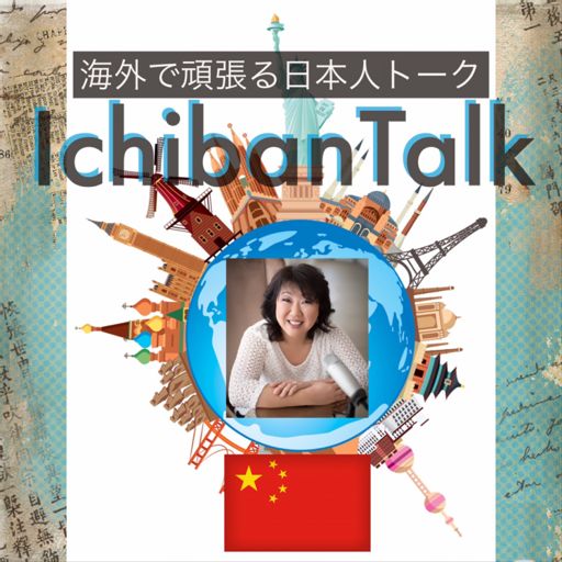 Ichibantalk 海外で頑張る日本人トーク On Radiopublic