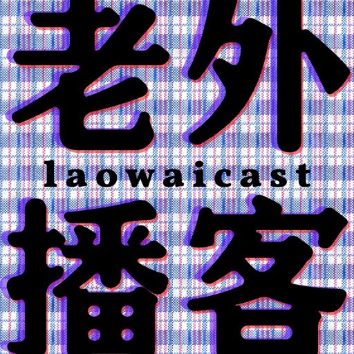 Cover art for podcast Laowaicast - подкаст про Китай