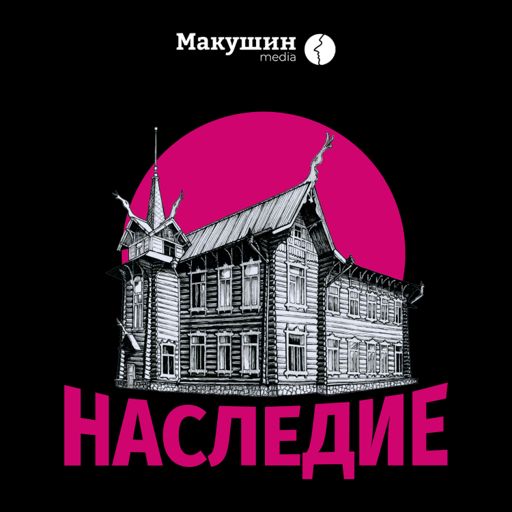 Cover art for podcast Подкаст «Наследие»