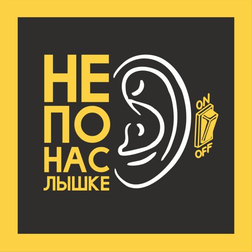 Cover art for podcast Не понаслышке
