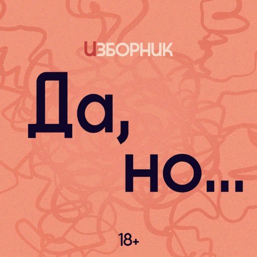 Cover art for podcast Да, но...
