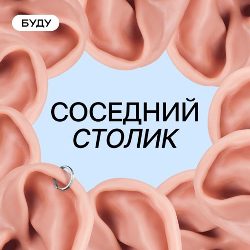 Cover art for podcast Соседний столик