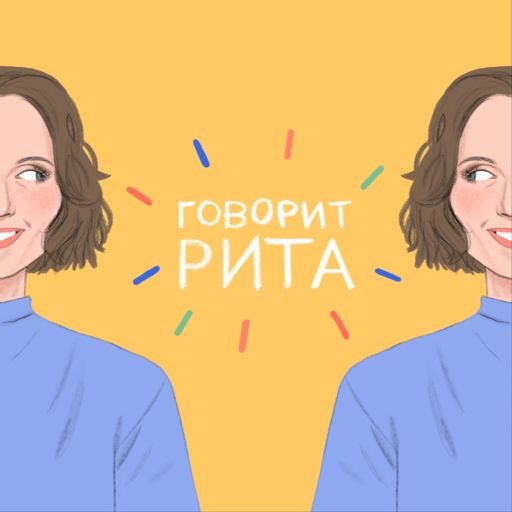 Cover art for podcast Говорит Рита