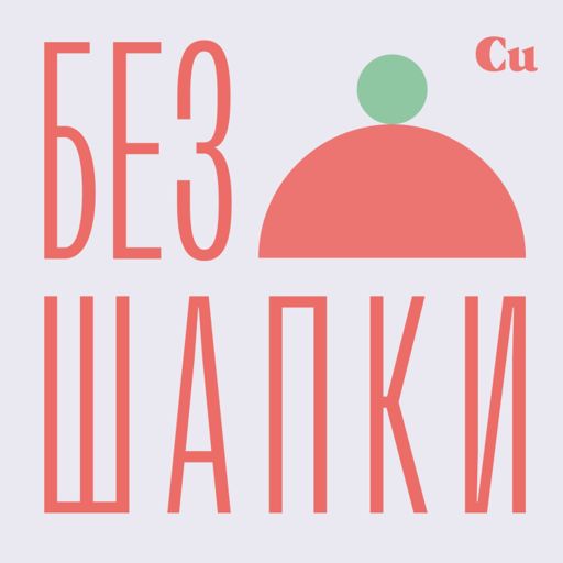 Cover art for podcast Без шапки