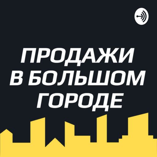 Cover art for podcast ПРОДАЖИ В БОЛЬШОМ ГОРОДЕ