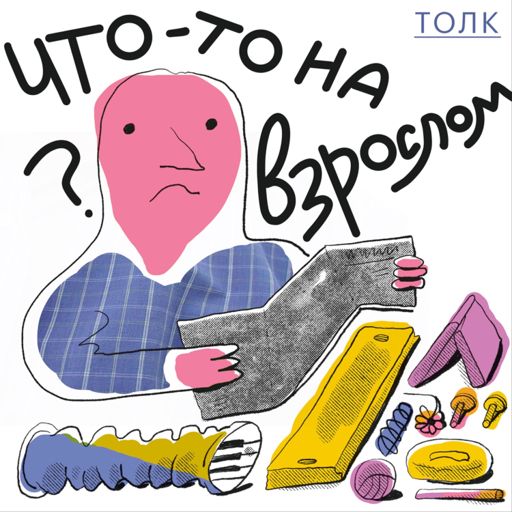 Cover art for podcast Что-то на взрослом