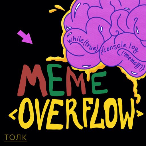 Cover art for podcast Meme Overflow