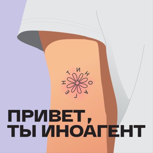 Cover art for podcast Привет, ты иноагент